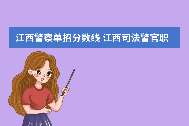 江西警察单招分数线 江西司法警官职业学院录取线